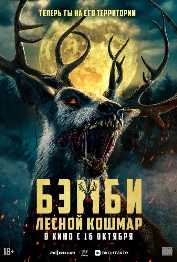 Бэмби. Лесной кошмар (2025)
